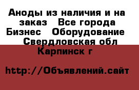 Аноды из наличия и на заказ - Все города Бизнес » Оборудование   . Свердловская обл.,Карпинск г.